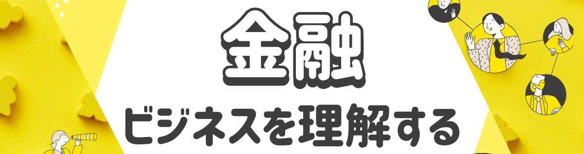 金融ビジネスを理科視するバナー